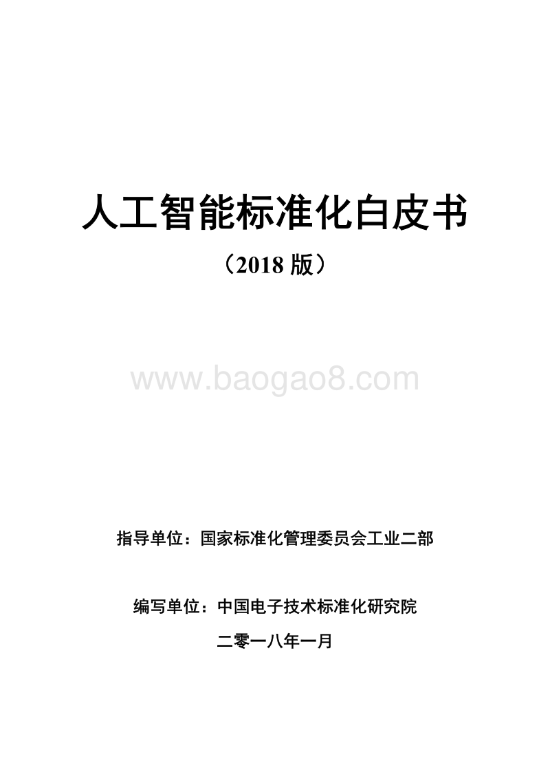 人工智能标准化白皮书（2018版）.pdf_第1页