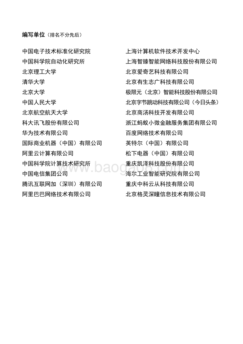 人工智能标准化白皮书（2018版）.pdf_第2页