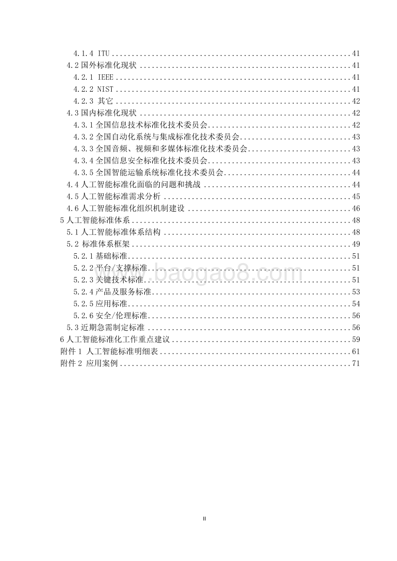 人工智能标准化白皮书（2018版）.pdf_第4页