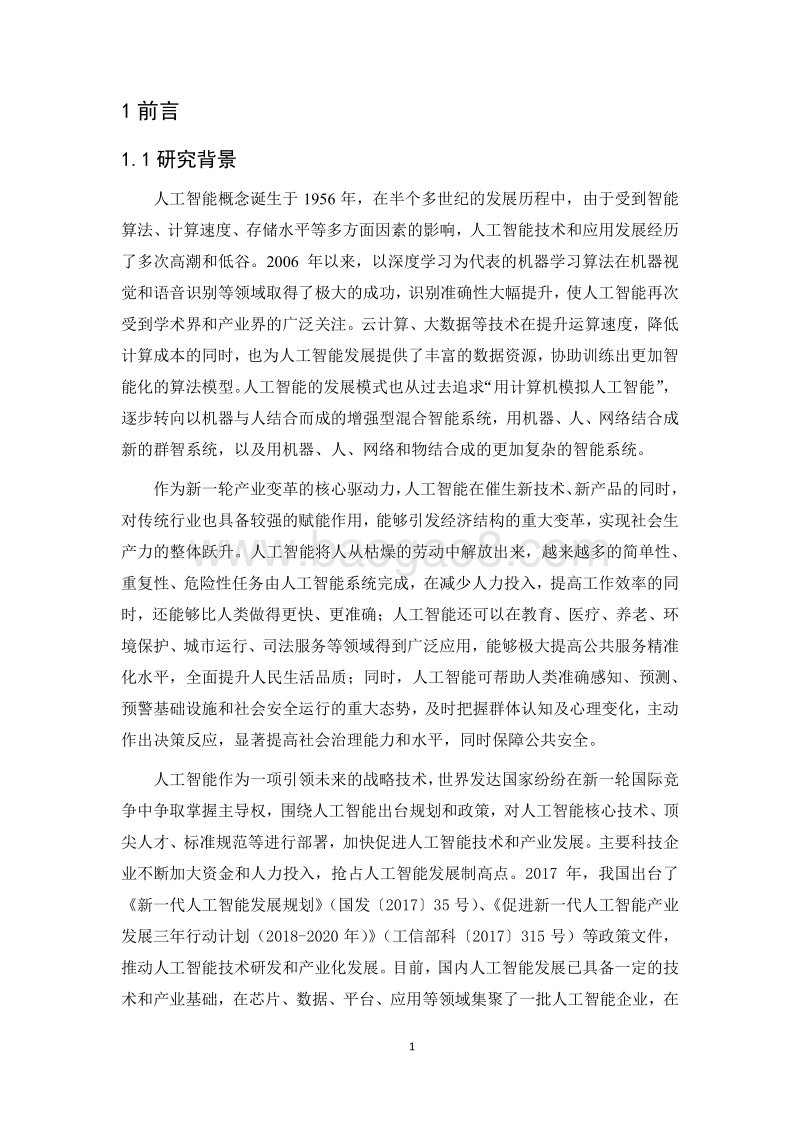 人工智能标准化白皮书（2018版）.pdf_第5页