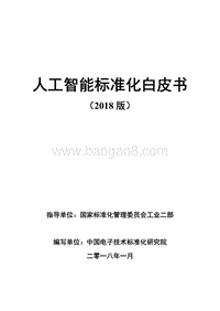 人工智能标准化白皮书（2018版）.pdf