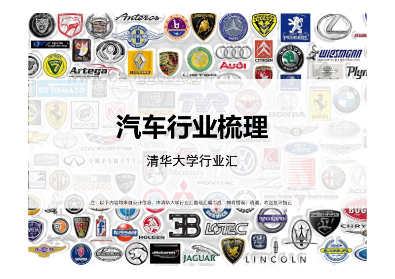 清华大学行业汇：汽车行业梳理.pdf_第1页