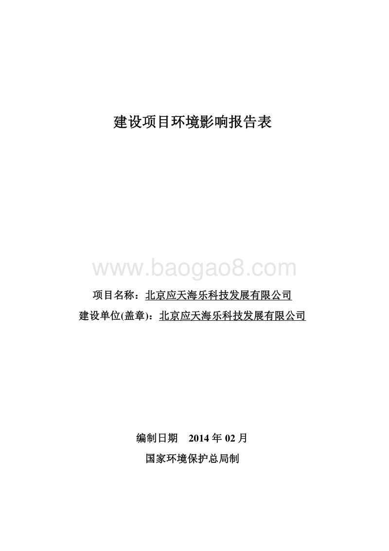 XX科技发展有限公司环境影响评价报告表.pdf_第1页