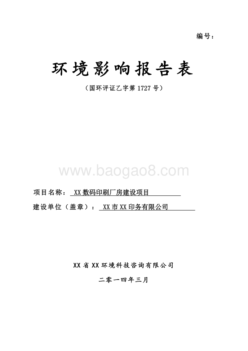 XX数码印刷厂房环境影响评价报告表.doc_第1页