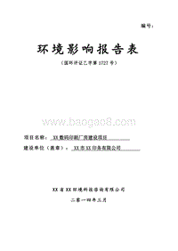 XX数码印刷厂房环境影响评价报告表.doc