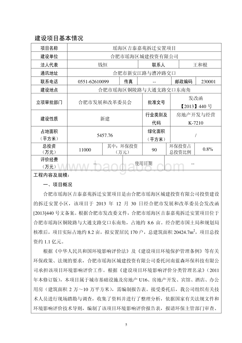 XX拆迁安置项目环境影响评价报告书.pdf_第5页