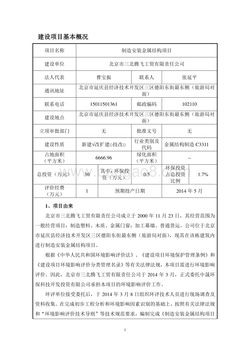XX厂安装金属结构项目环境影响评价报告表.pdf_第2页