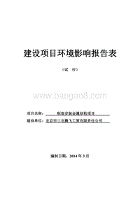 XX厂安装金属结构项目环境影响评价报告表.pdf