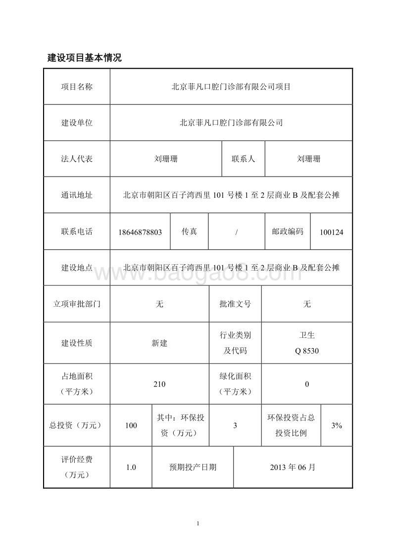 XX口腔门诊部环境影响评价报告表.pdf_第1页