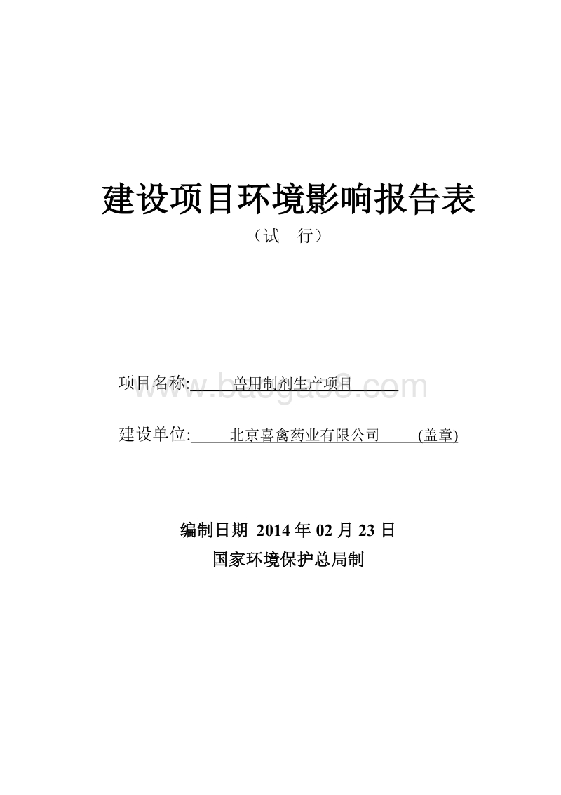 XX兽用制剂生产项目环境影响评价报告表.pdf_第1页