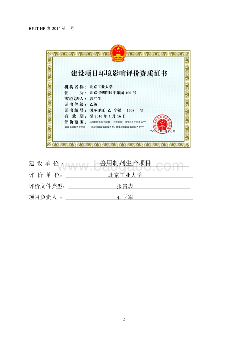 XX兽用制剂生产项目环境影响评价报告表.pdf_第2页