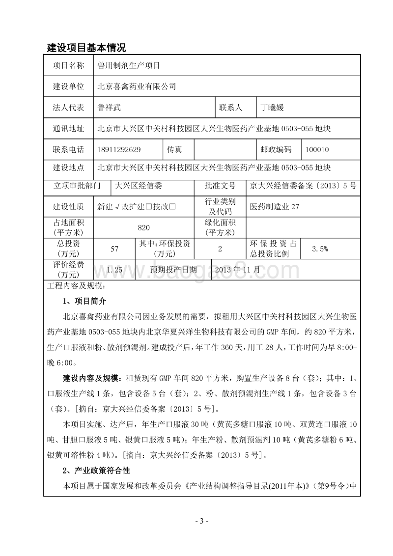 XX兽用制剂生产项目环境影响评价报告表.pdf_第3页
