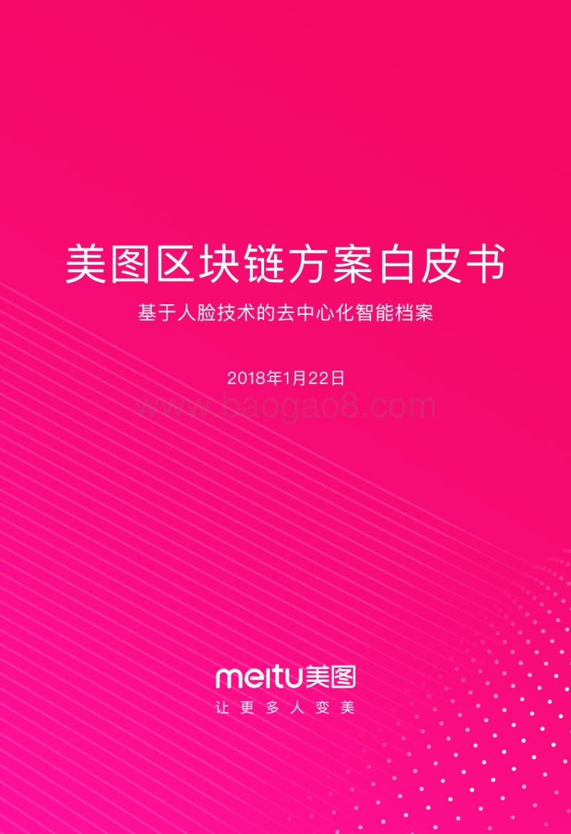 美图区块链方案白皮书.pdf_第1页