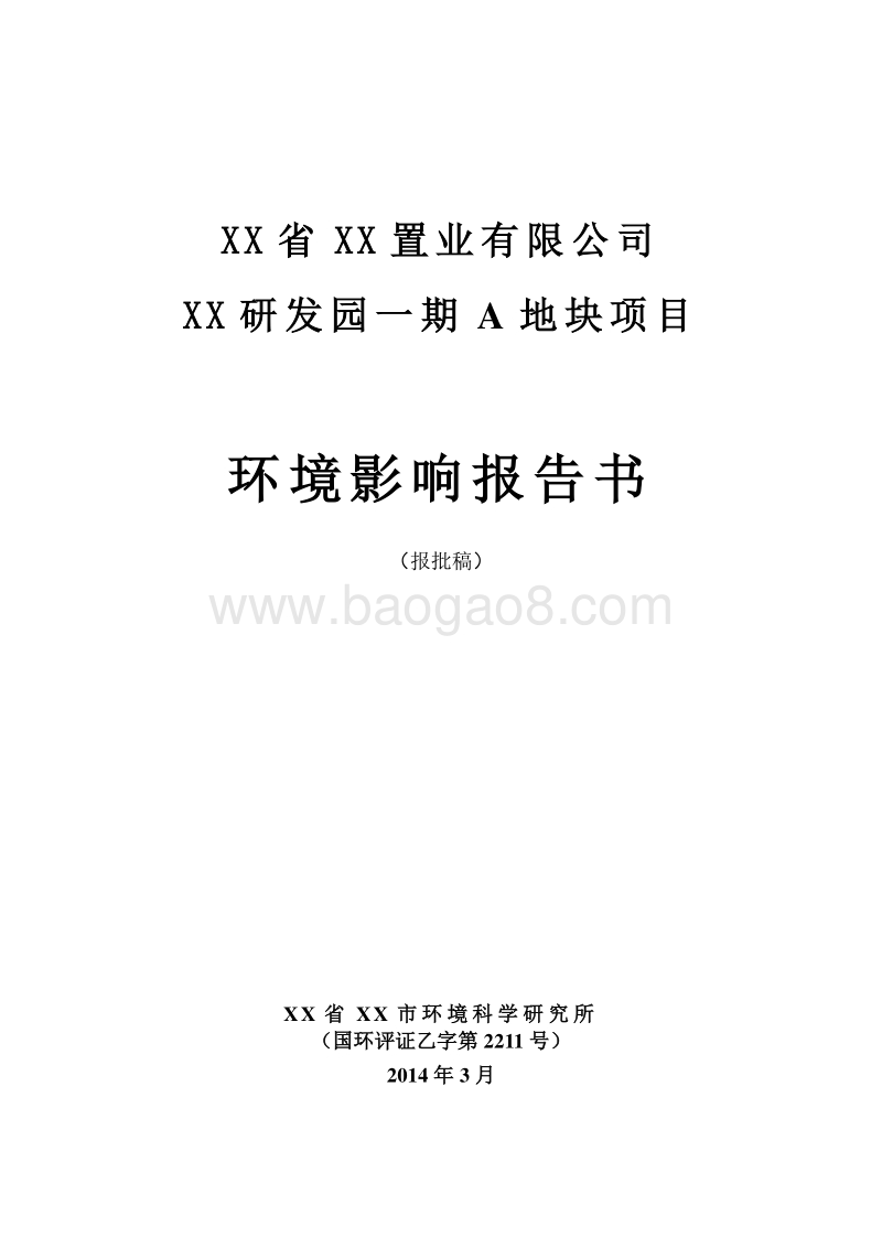 XX住宅区项目环境影响评价报告书.doc_第1页
