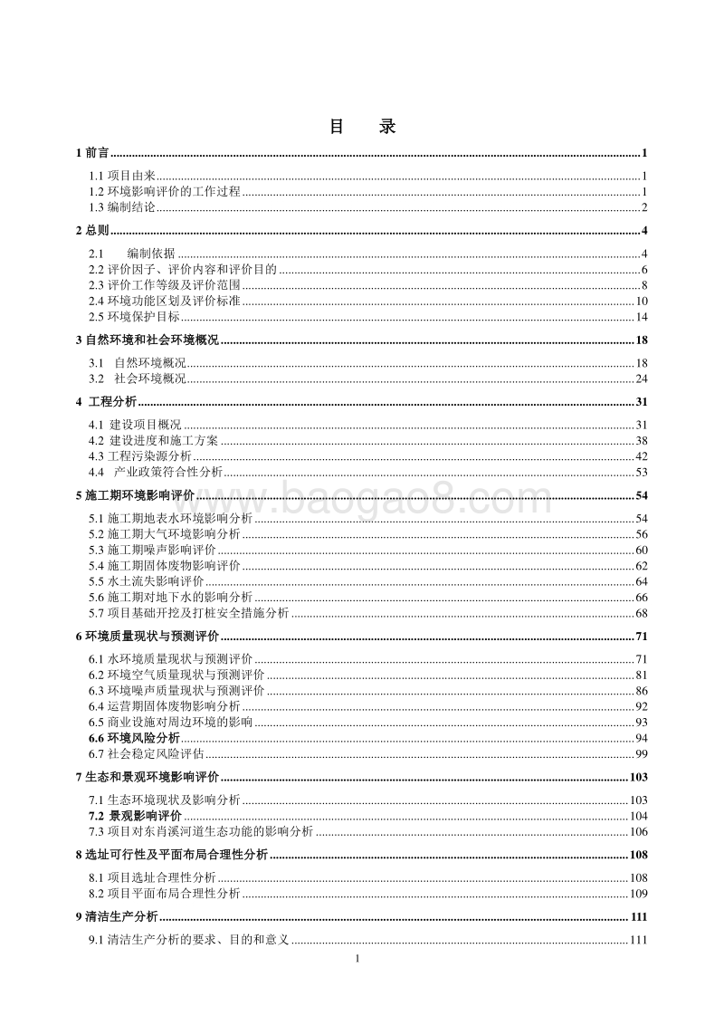 XX住宅区项目环境影响评价报告书.doc_第4页