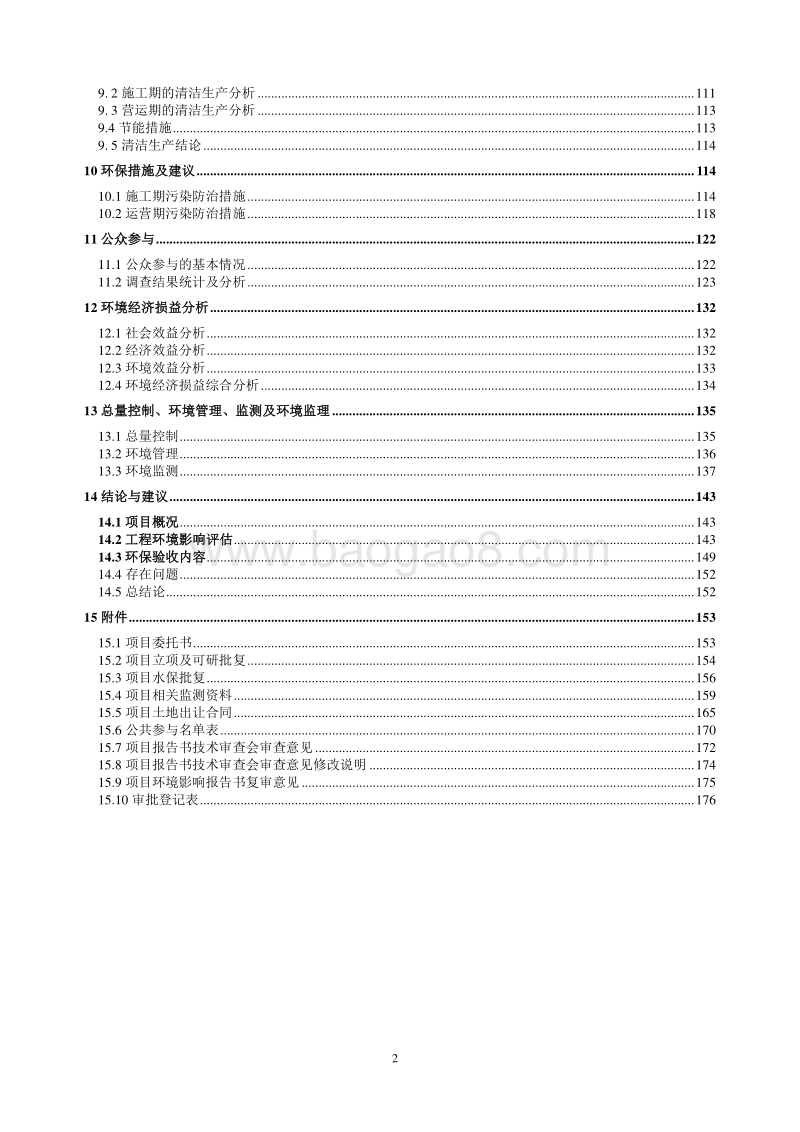XX住宅区项目环境影响评价报告书.doc_第5页