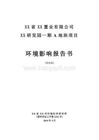 XX住宅区项目环境影响评价报告书.doc