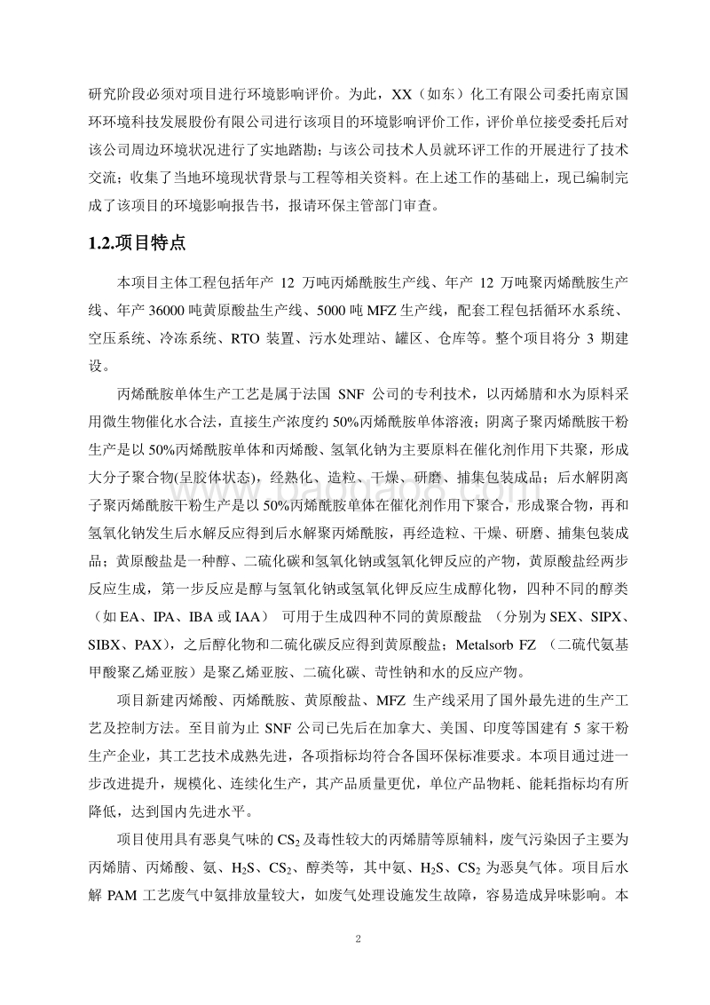 XX化工有限公司环境影响评价报告书.doc_第2页