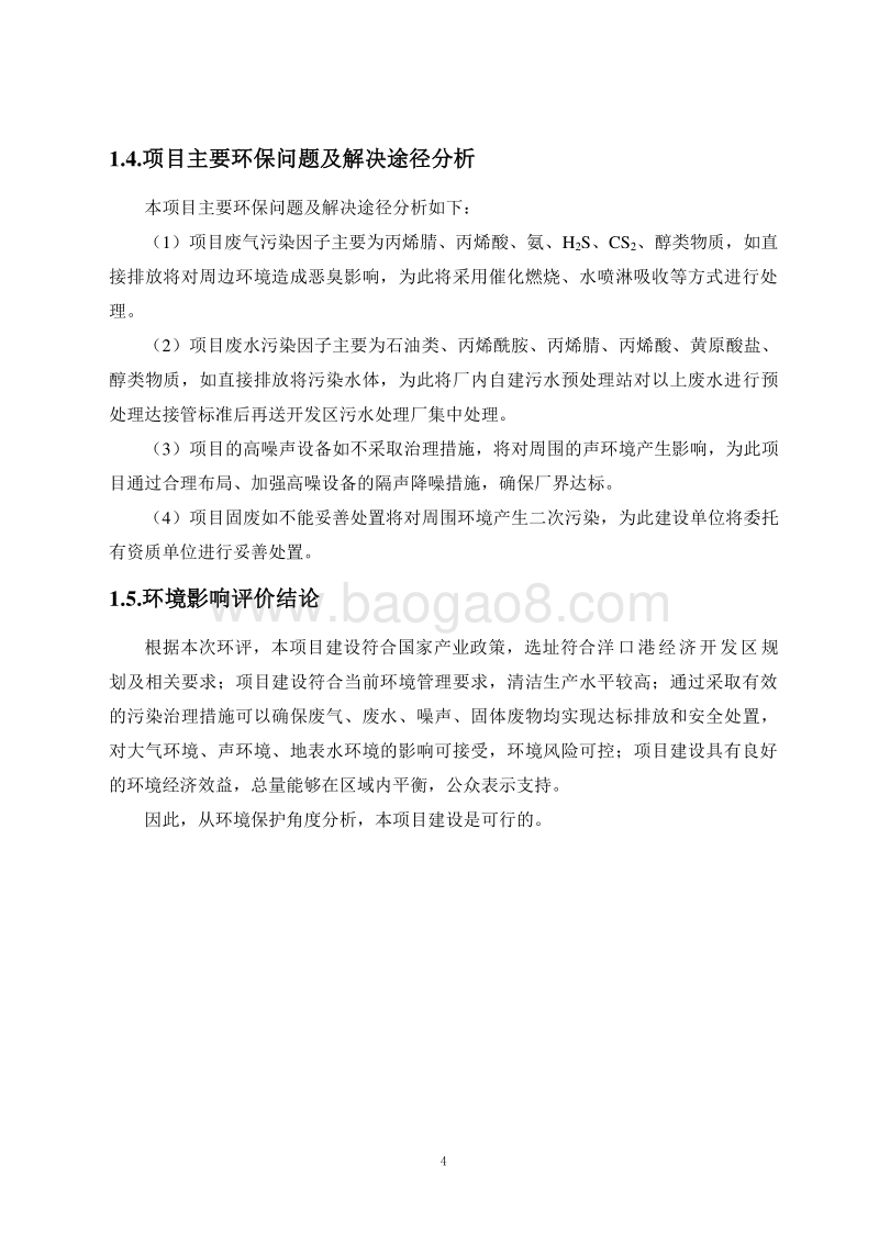 XX化工有限公司环境影响评价报告书.doc_第4页