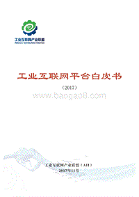 工业互联网平台白皮书（2017）.pdf