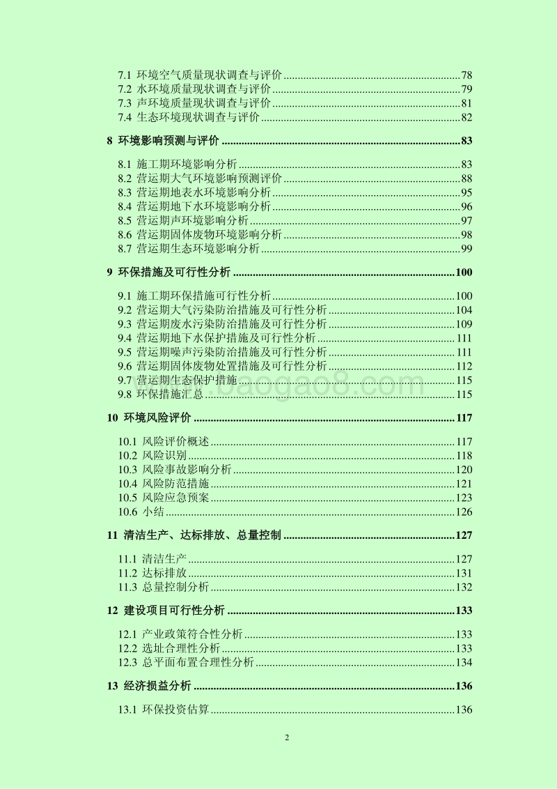 XX道路建设工程环境影响评价报告书.pdf_第2页