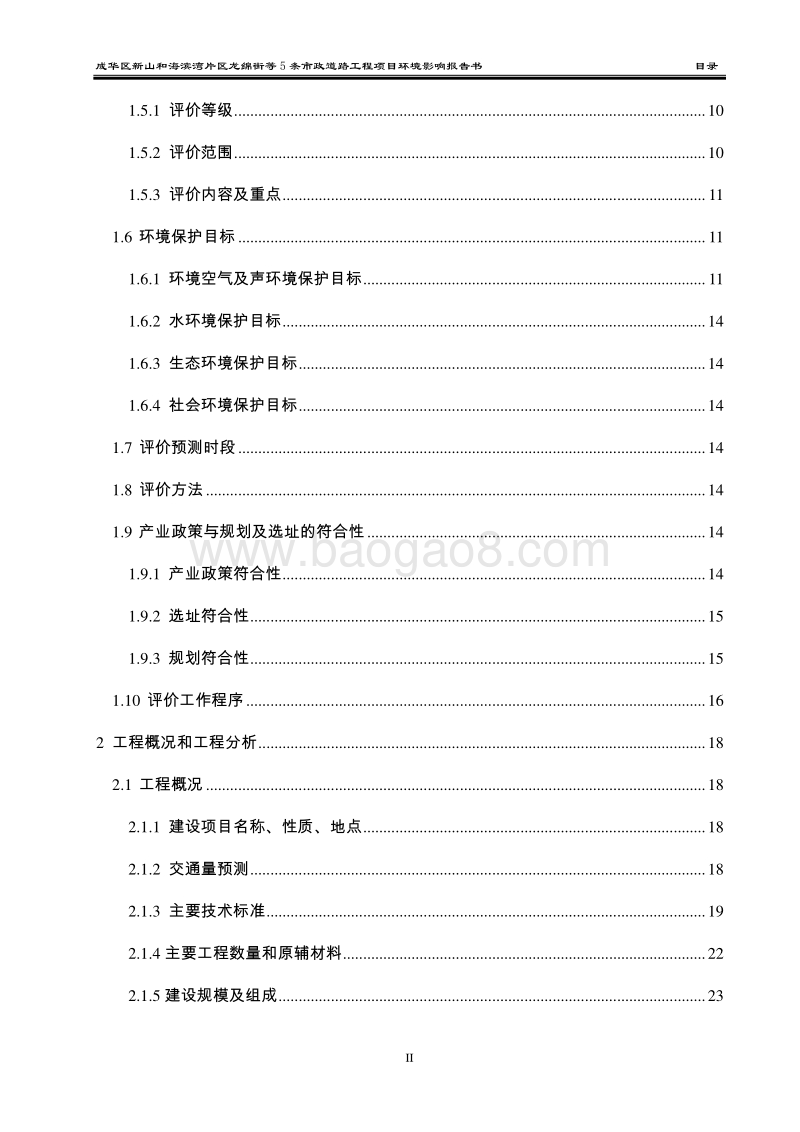 XX道路工程项目环境影响评价报告书.pdf_第4页
