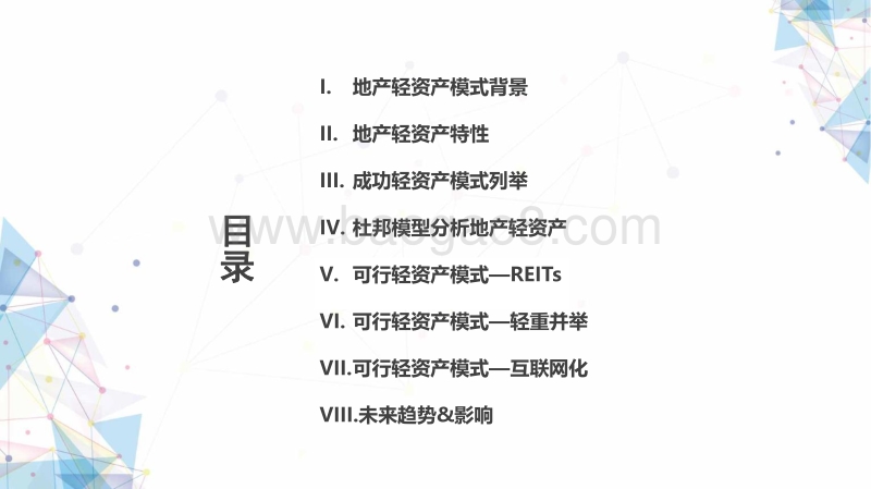 地产轻资产专题调研.pdf_第2页