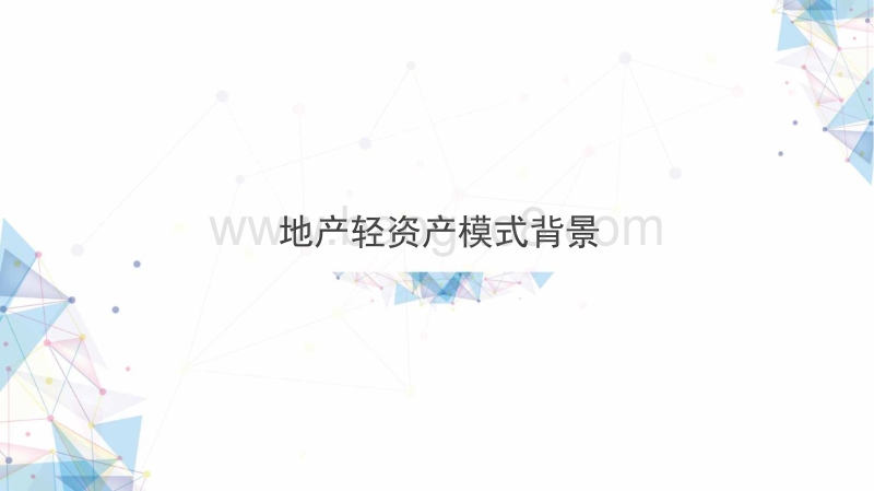 地产轻资产专题调研.pdf_第3页