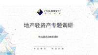 地产轻资产专题调研.pdf