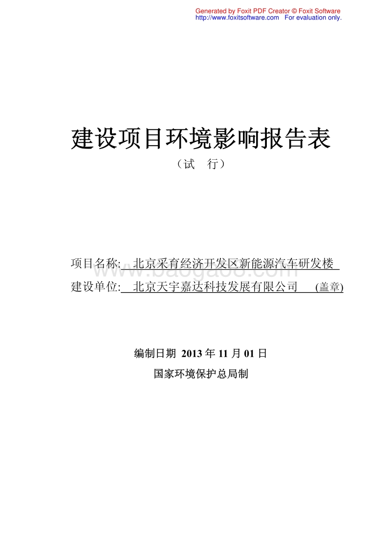 XX新能源汽车研发楼环境影响评价报告表.pdf_第1页
