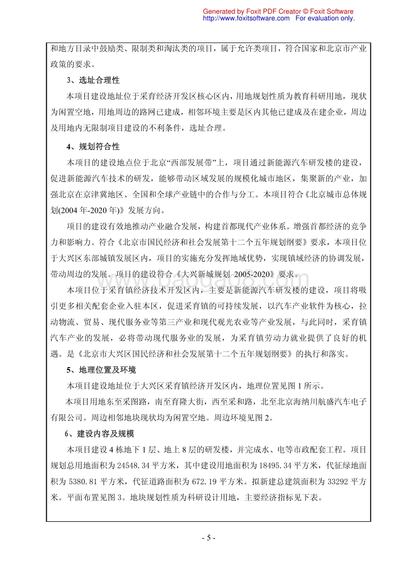 XX新能源汽车研发楼环境影响评价报告表.pdf_第5页