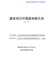 XX新能源汽车研发楼环境影响评价报告表.pdf