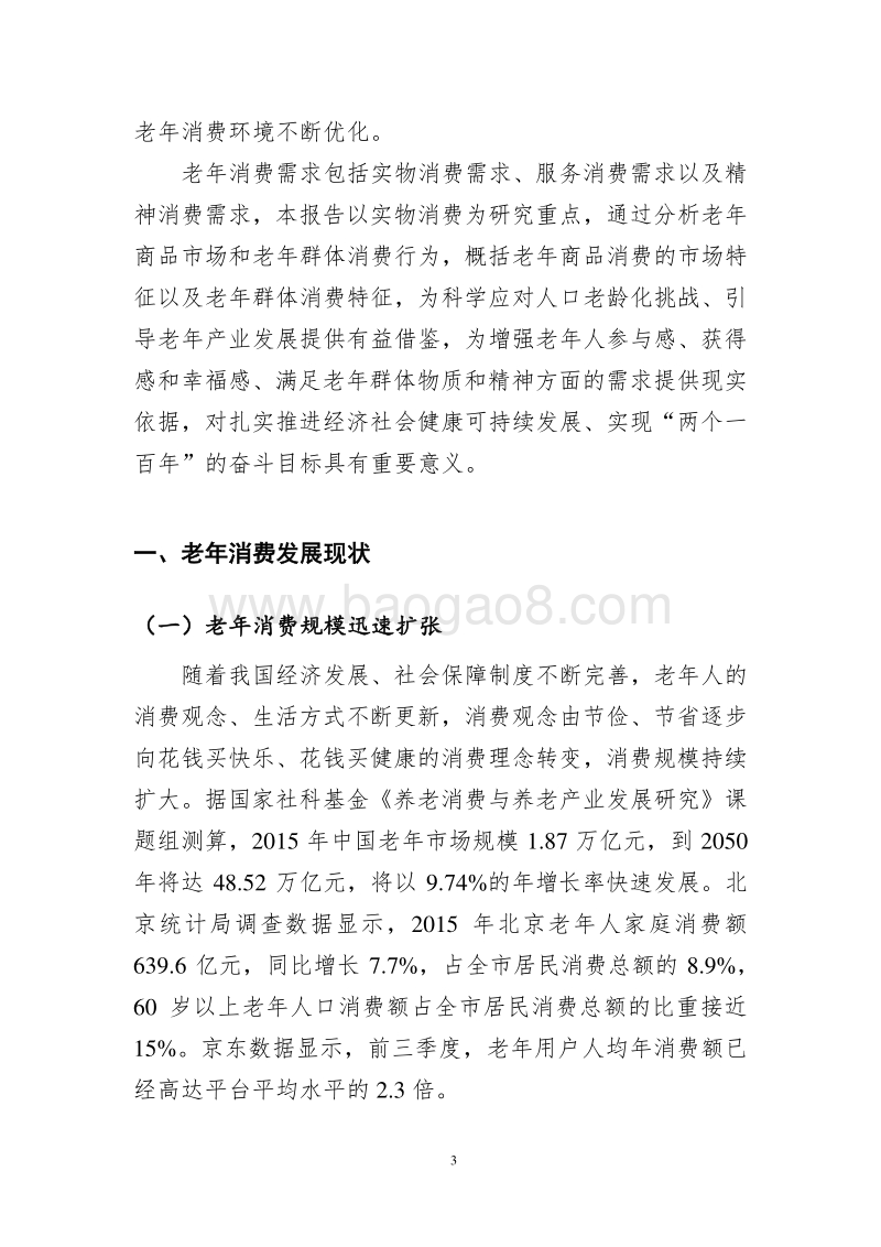 京东：老年网络消费发展报告.pdf_第4页
