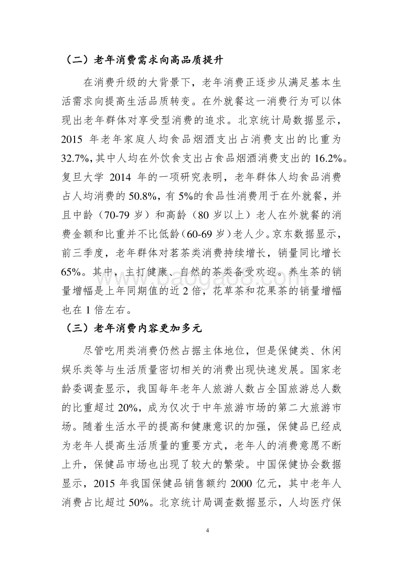 京东：老年网络消费发展报告.pdf_第5页