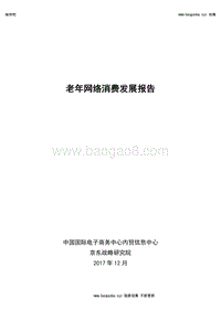京东：老年网络消费发展报告.pdf