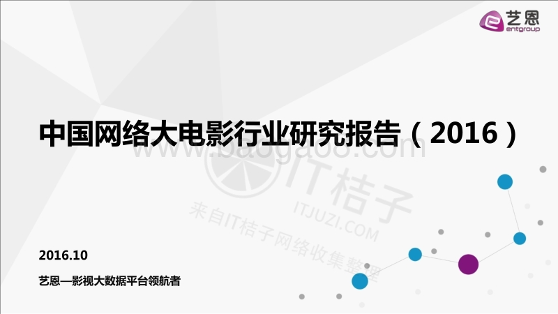 中国网络大电影产业报告.pdf_第1页
