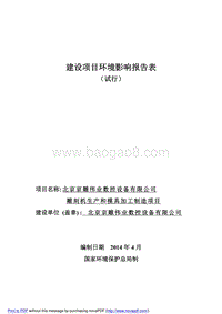 XX数控设备有限公司环境影响评价报告表.pdf