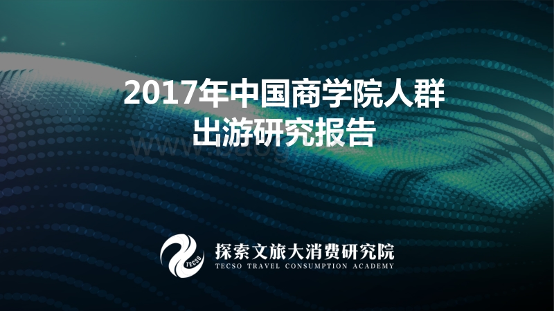 2017年中国商学院人群出游报告.pdf_第1页