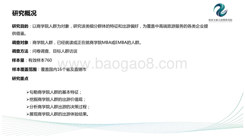 2017年中国商学院人群出游报告.pdf_第2页