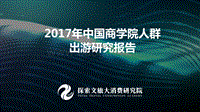 2017年中国商学院人群出游报告.pdf