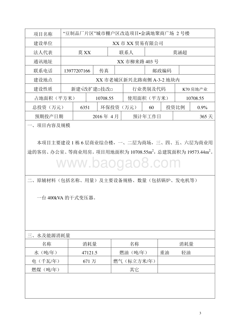 XX棚户区改造项目环境影响评价报告表.doc_第3页