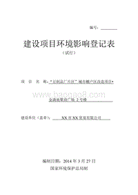 XX棚户区改造项目环境影响评价报告表.doc