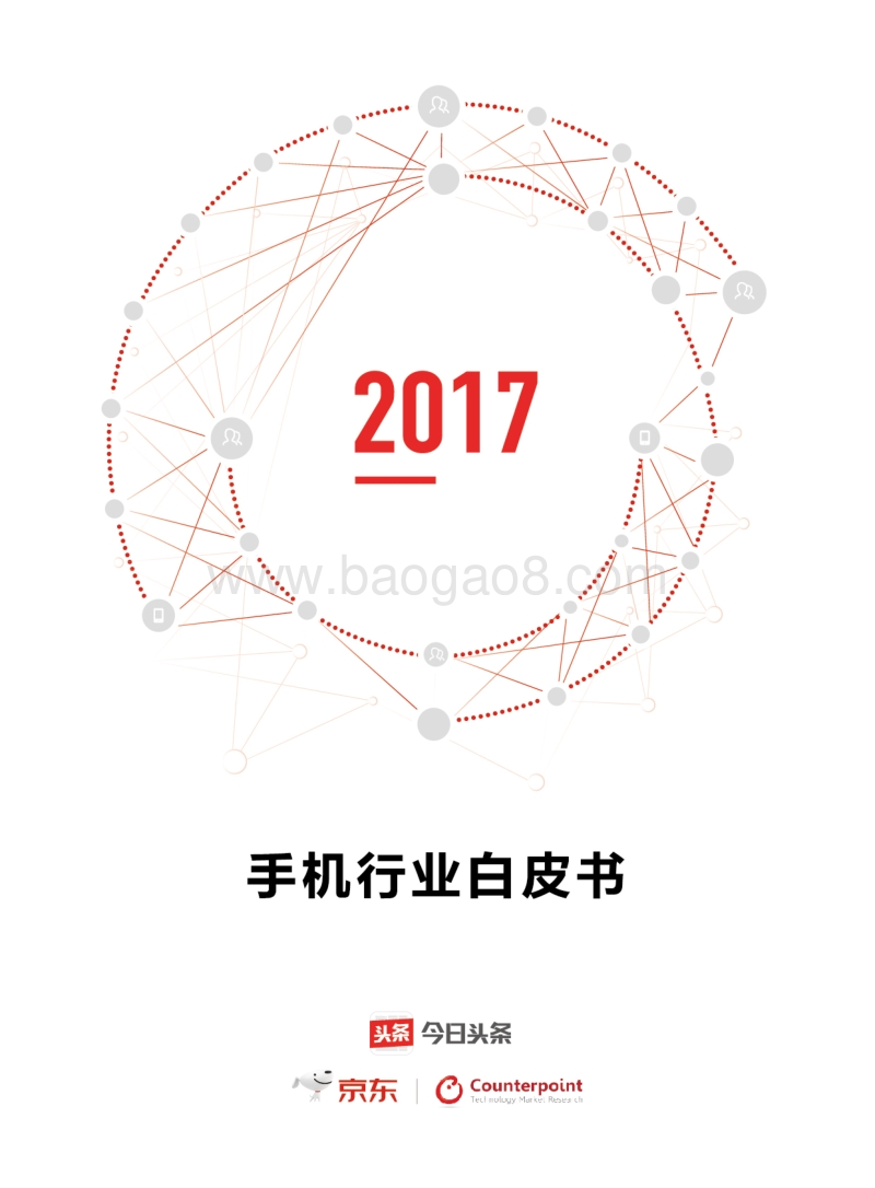 今日头条2017年手机行业白皮书.pdf_第1页
