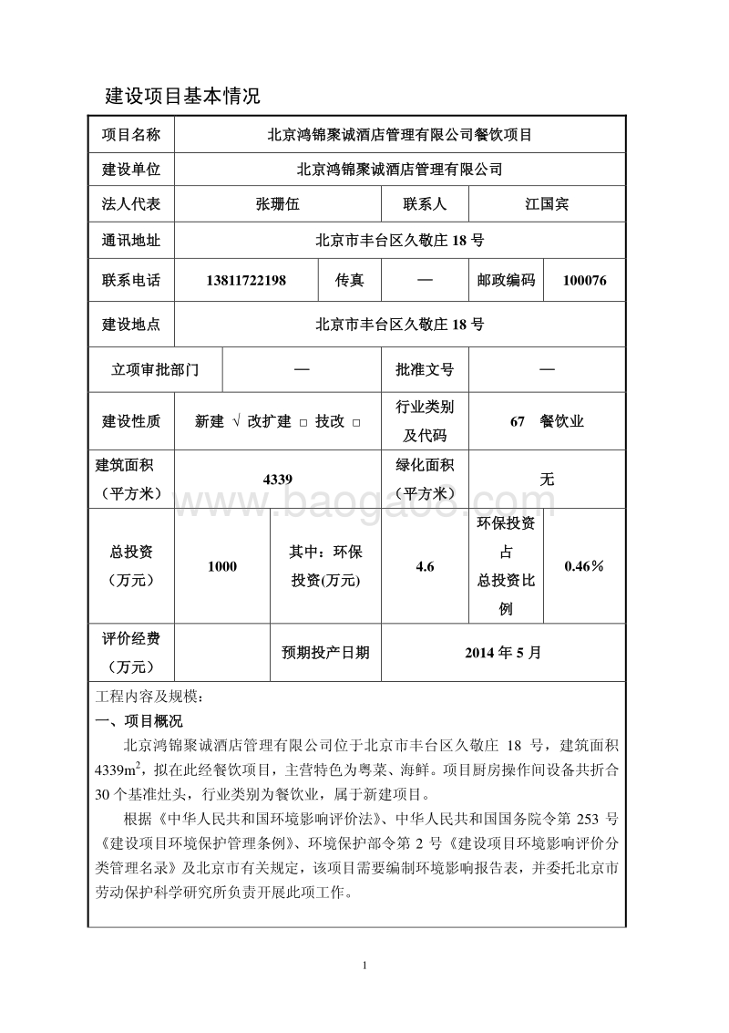 XX酒店管理公司环境影响评价报告表.pdf_第2页
