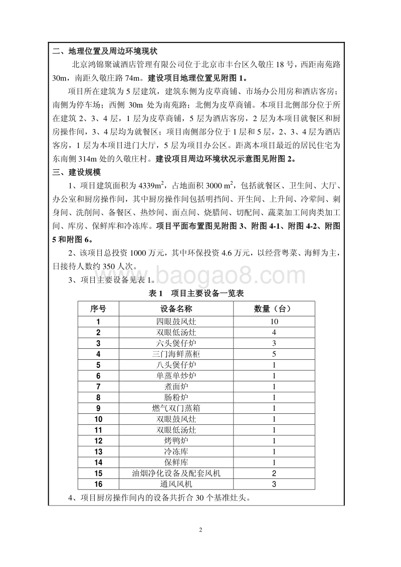 XX酒店管理公司环境影响评价报告表.pdf_第3页