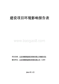 XX酒店管理公司环境影响评价报告表.pdf