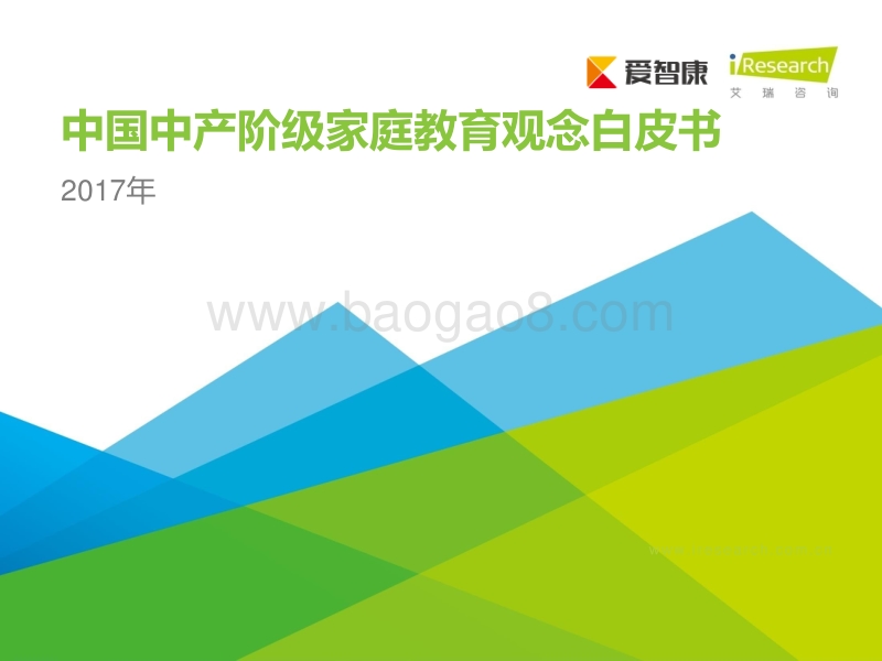 2017年中国中产阶级家庭教育观念白皮书.pdf_第1页