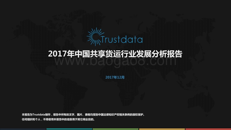 2017年中国共享货运行业发展分析报告.pdf_第1页