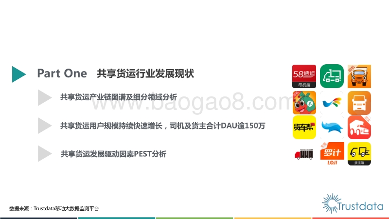 2017年中国共享货运行业发展分析报告.pdf_第3页