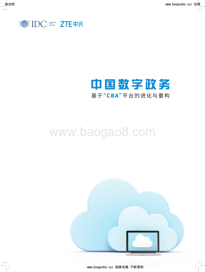 中国数字政务：基于“CBA”平台的进化与重构.pdf_第1页
